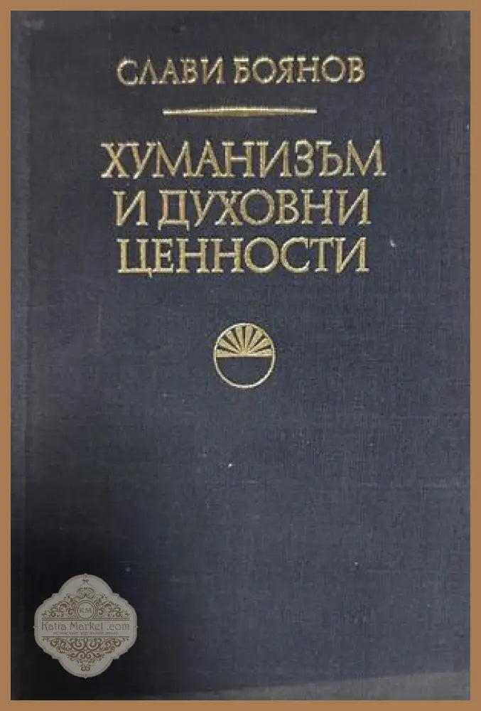 Хуманизъм и духовни ценности - Слави Боянов