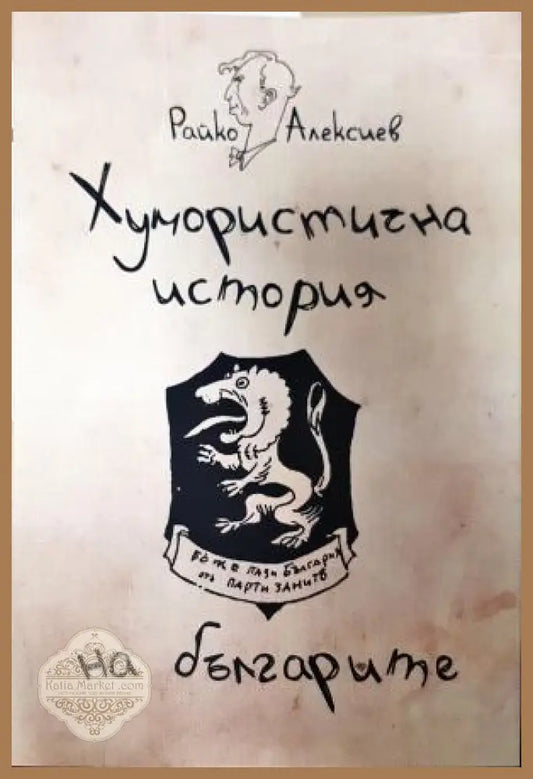Хумористична история на българите - Райко Алексиев