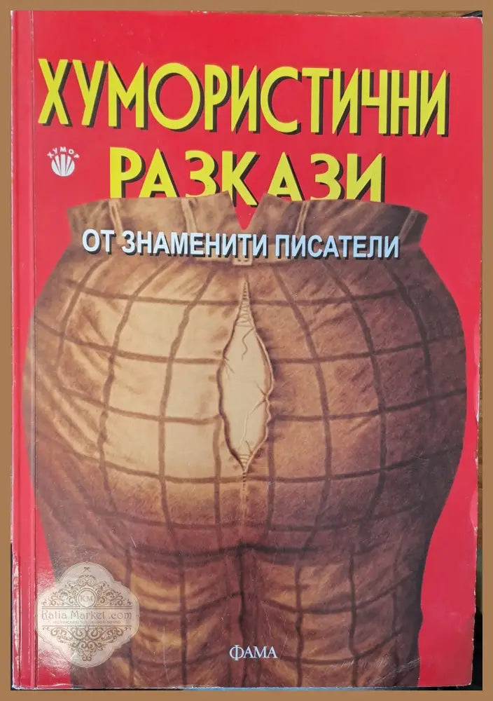 Хумористични разкази от знаменити писатели - Колектив - Книги