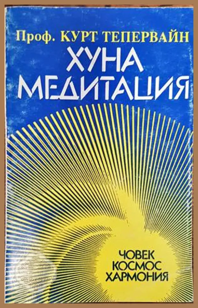Хуна медитация - Курт Тепервайн - Книги