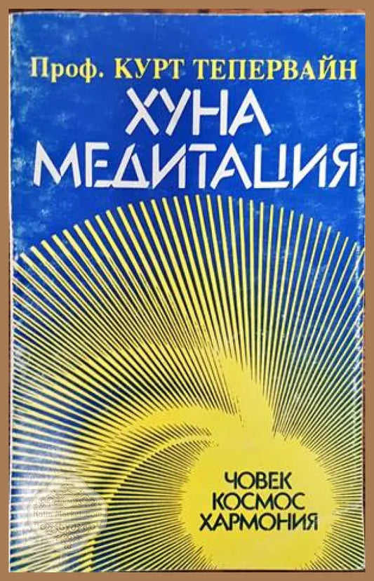 Хуна медитация - Курт Тепервайн - Книги