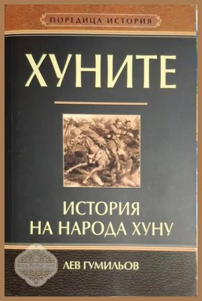 Хуните: История на народа хуну - Лев Гумильов