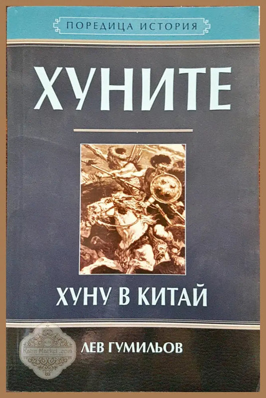 Хуните - Лев Гумильов - Книги