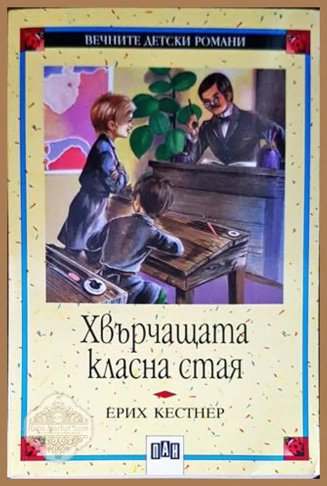 Хвърчащата класна стая - Ерих Кестнер - Книги