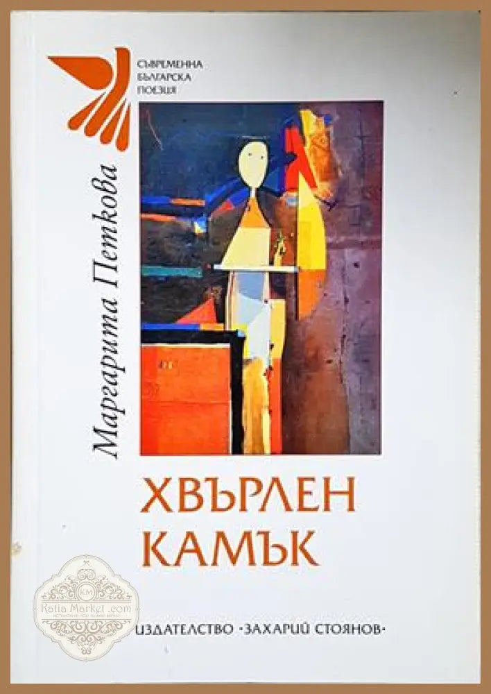 Хвърлен камък - Маргарита Петкова