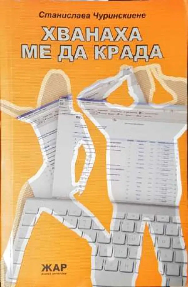 Хванаха ме да крада (2001) - Книга
