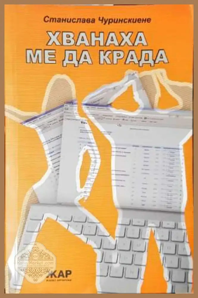 Хванаха ме да крада (2001) - Книга
