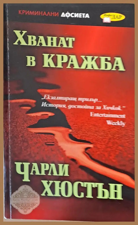 Хванат в кражба - Чарли Хюстън - Книги