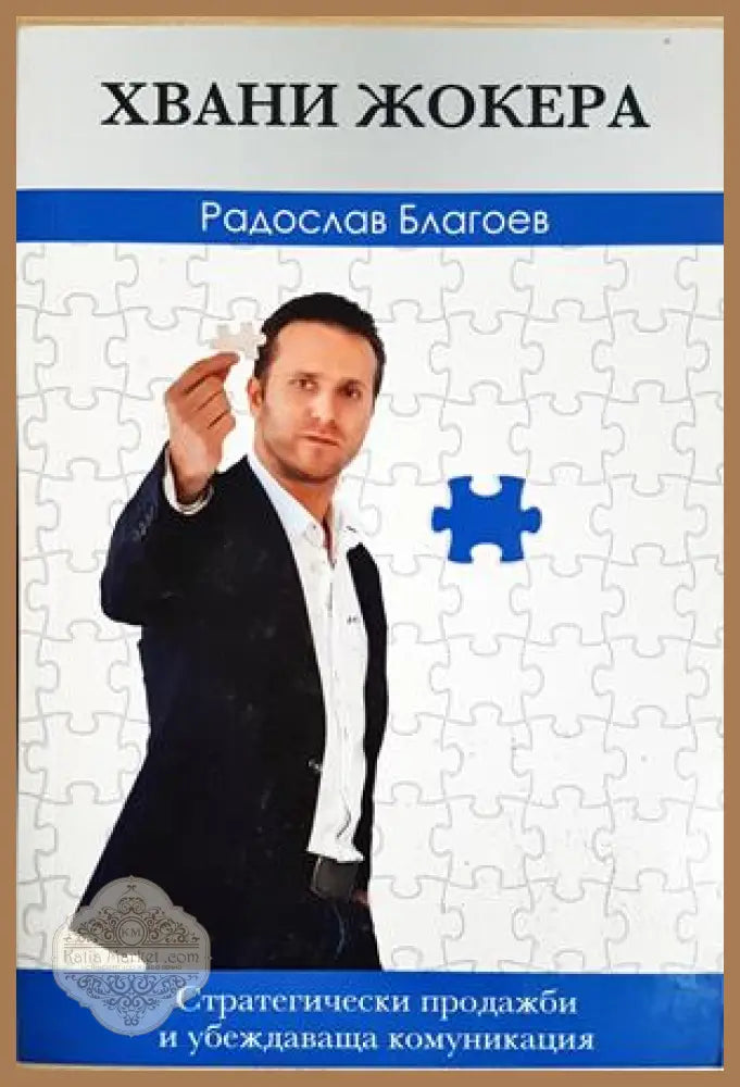 Хвани жокера. Стратегически продажби и убеждаваща комуникация, Радослав Благоев - Радослав Благоев - Книга