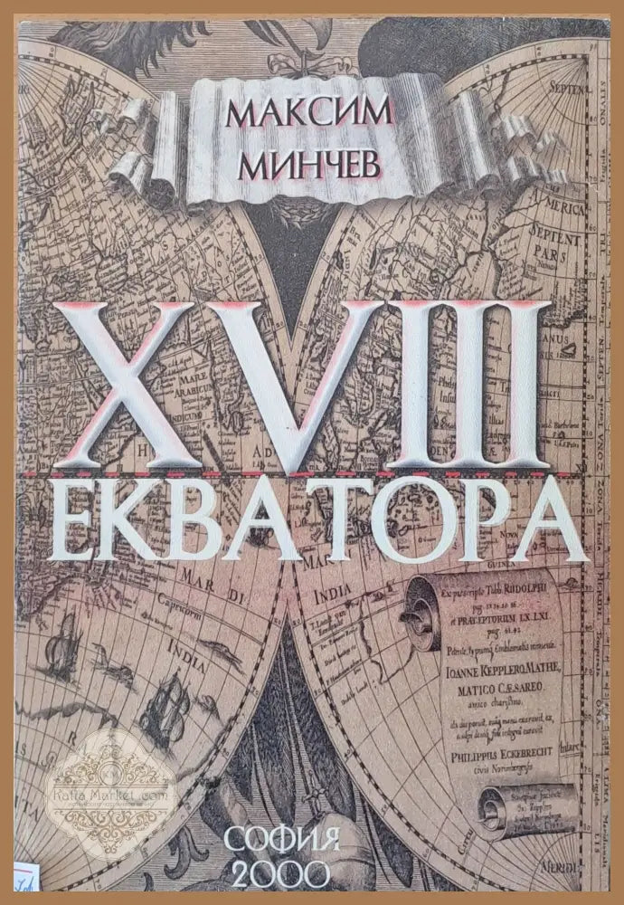 ХVІІІ екватора - Максим Минчев - Книги