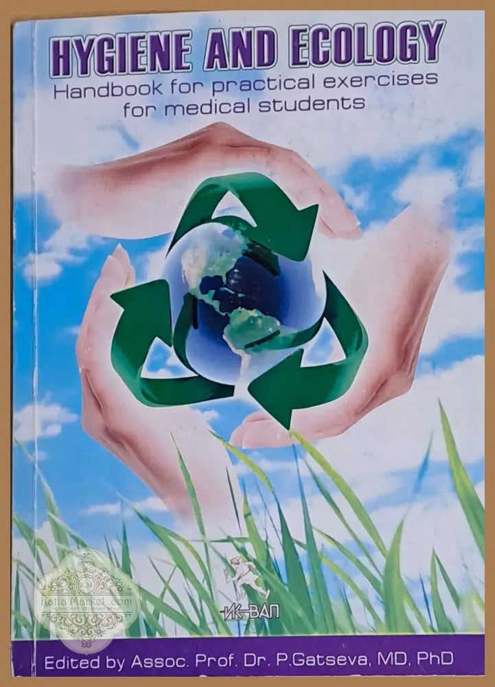 Hygiene and Ecology. Handbook for practical exercises for medical students - Prof. P. Gatseva - Книги
