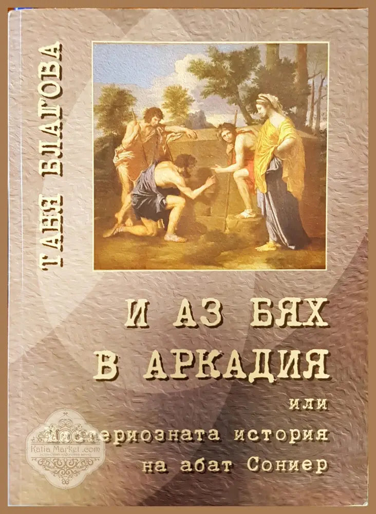 И аз бях в Аркадия - Таня Благова - Книги