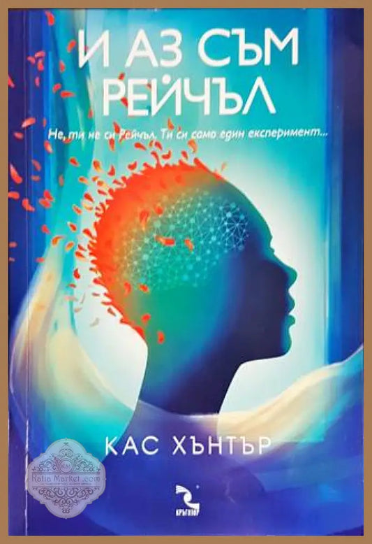 И аз съм Рейчъл - Кас Хънтър - Книги