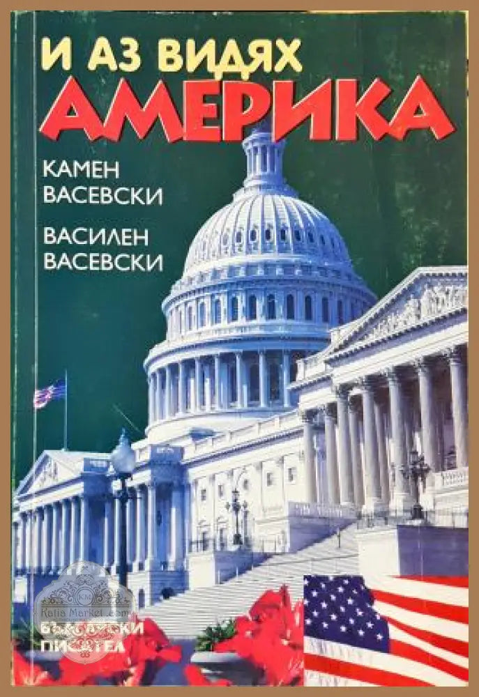 И аз видях Америка - Камен Васевски Василен Васевски - Книга