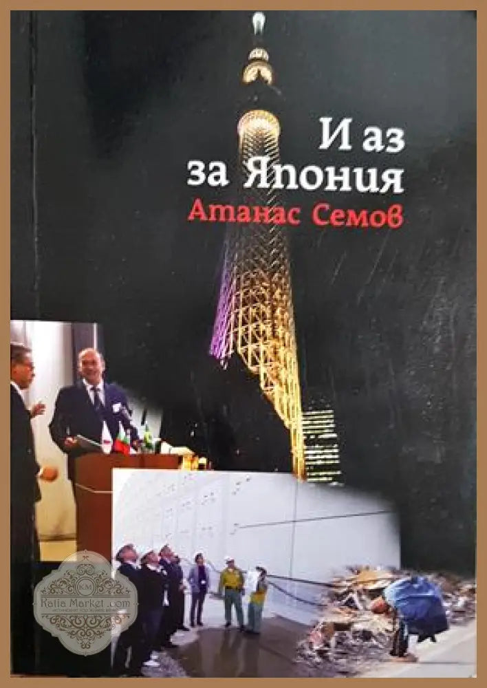 И аз за Япония