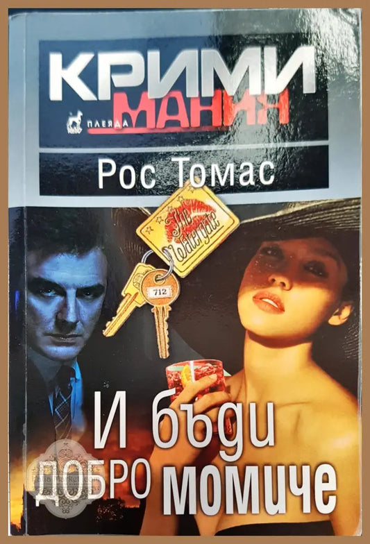 И бъди добро момиче - Рос Томас - Книги