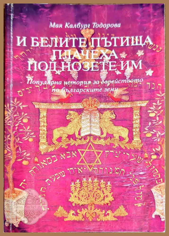 И белите пътища плачеха под нозете им - Мая Калбург Тодорова - Книги