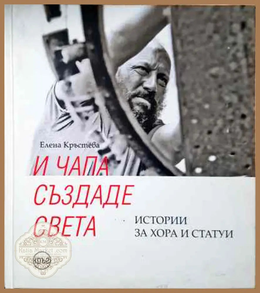И Чапа създаде света - Елена Кръстева - Елена Кръстева - Книга