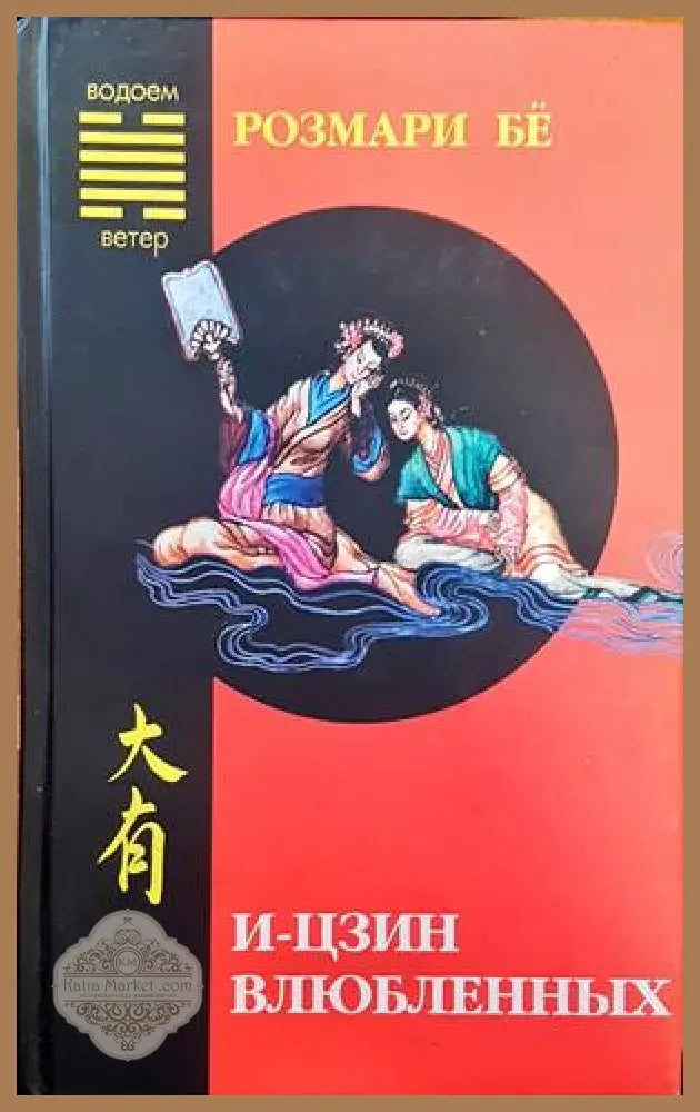 И- Цзин влюбленых - Книги