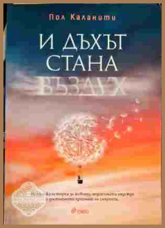 И дъхът стана въздух - Пол Каланити - Книги