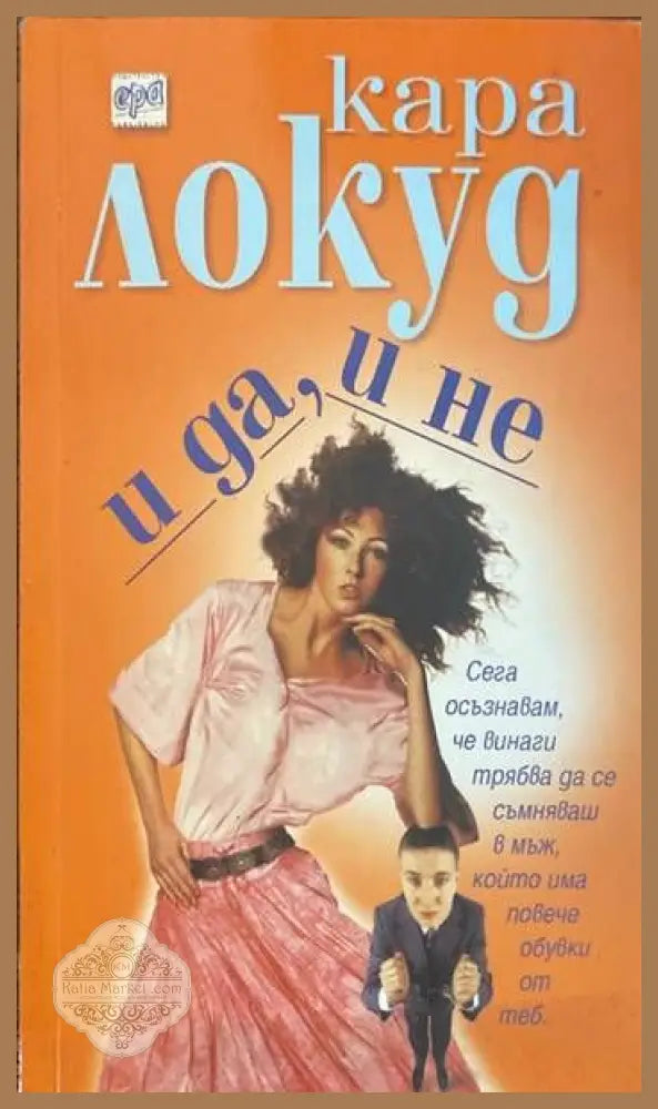 И да и не - Кара Локуд - Книги