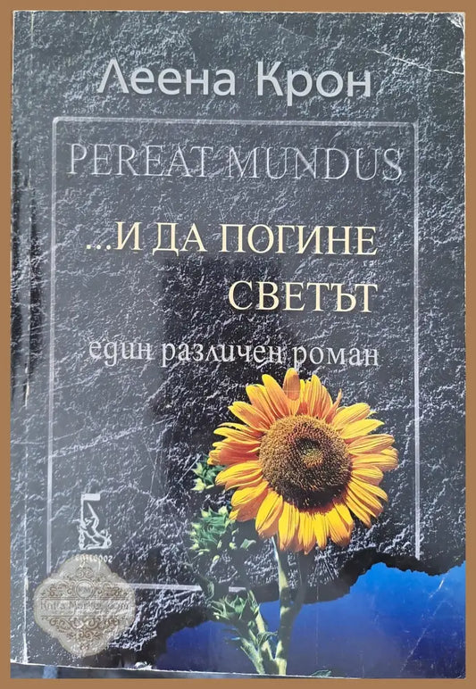 ... и да погине светът - Леена Крон - Книги
