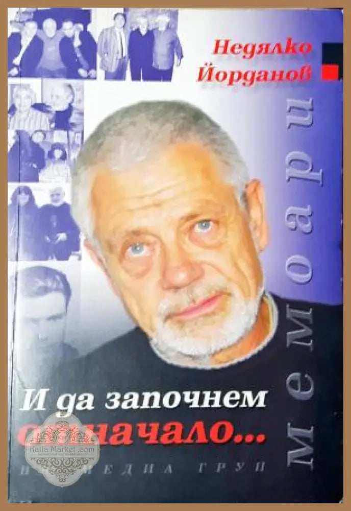 И да започнем отначало... - Недялко Йорданов - Недялко Йорданов - Книга
