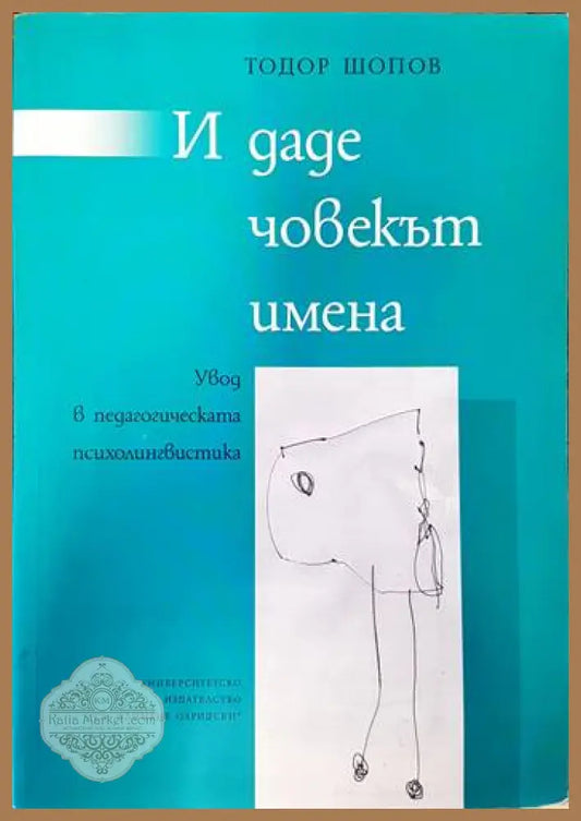 И даде човекът имена - Тодор Шопов - Книги
