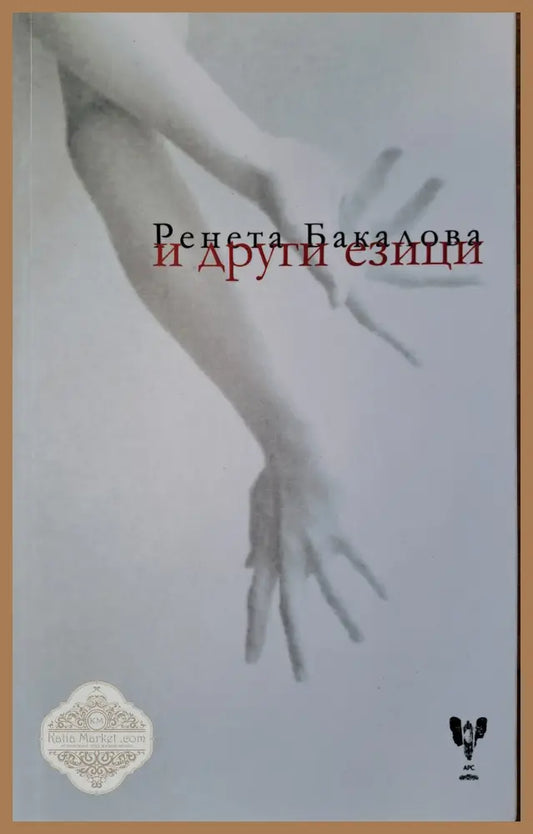 и други езици - Ренета Бакалова - Книги