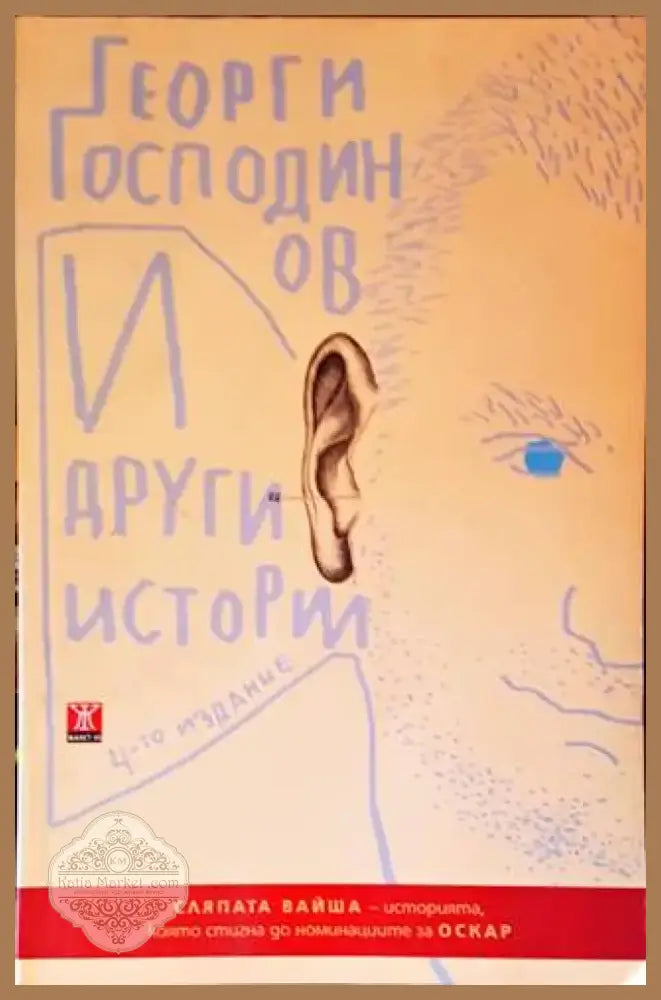 И други истории (1434) - Книга