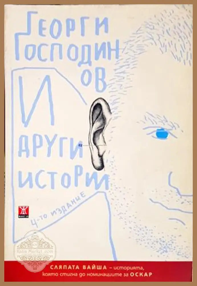 И други истории - Георги Господинов