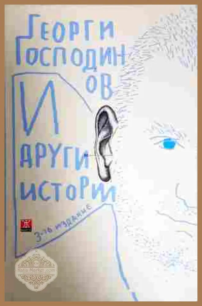 И други истории - Георги Господинов