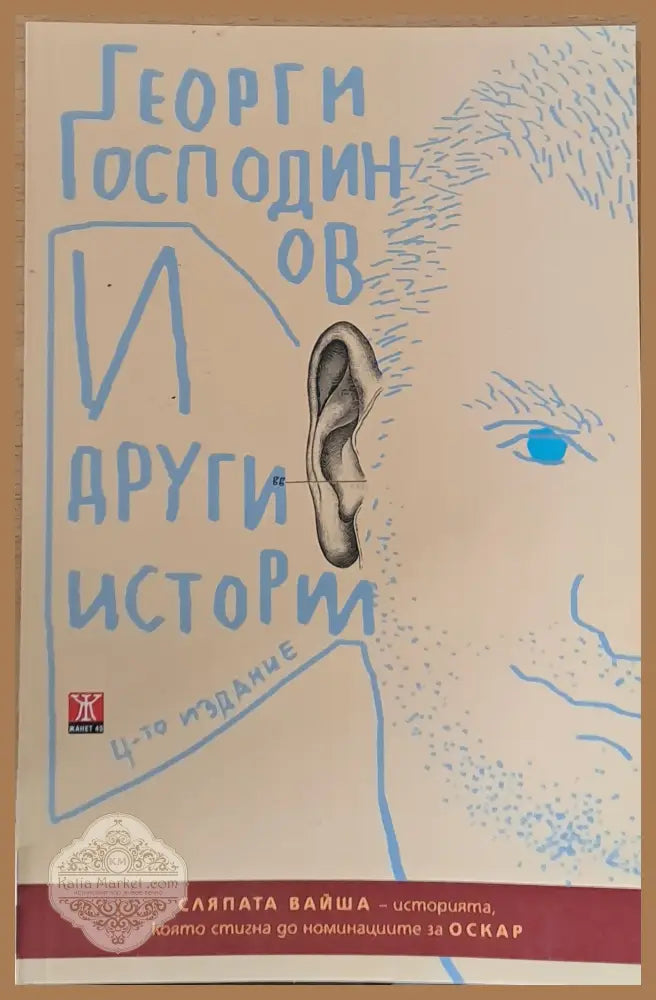 И други истории - Георги Господинов - Книги