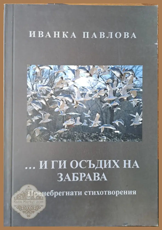... и ги осъдих на забрава - Иванка Павлова - Книги