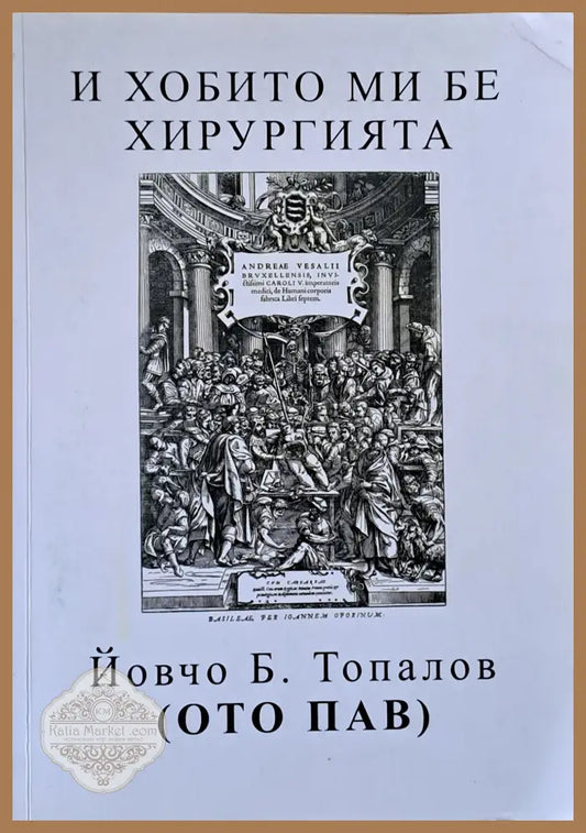 И хобито ми бе хирургията - Йовчо Б. Топалов (ОТО ПАВ) - Книги