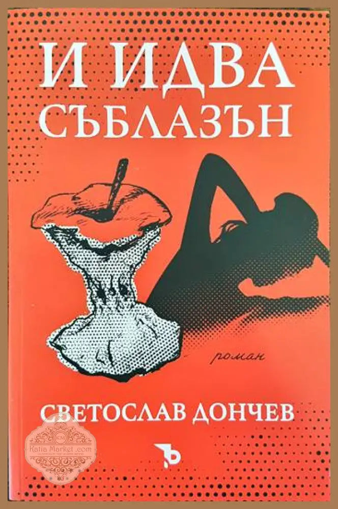 И идва съблазън - Светослав Дончев - Книги