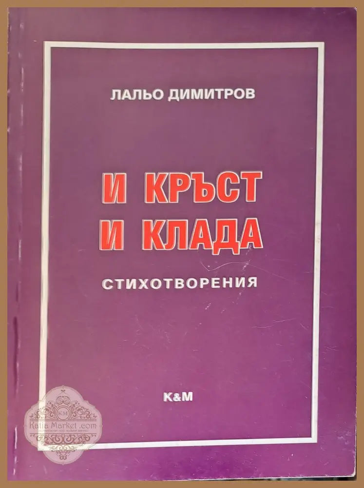 И кръст и клада - Лальо Димитров - Книги