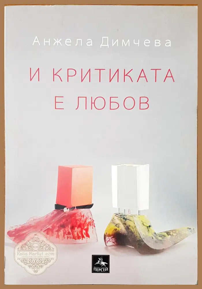 И критиката е любов - Анджела Димчева - Книги