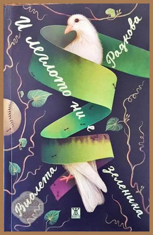 И леглото ни е зеленина - Виолета Радкова - Книги
