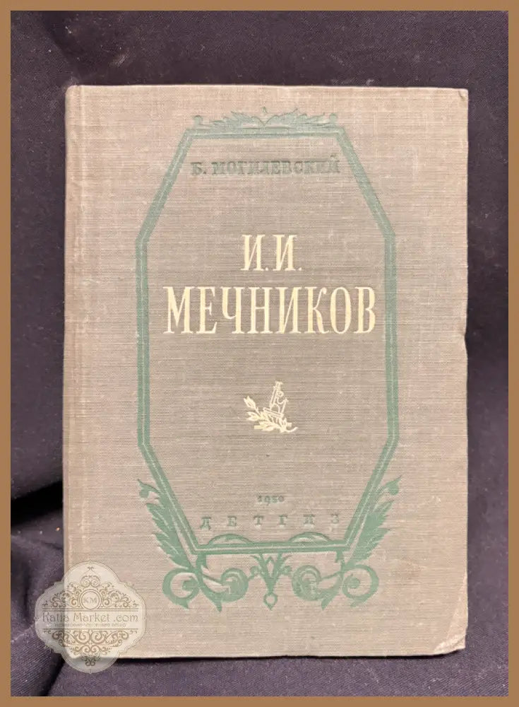 И. И. Мечников - задна корица