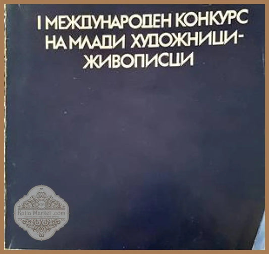 I международен конкурс на млади художници-живописци - Ели Христова - Книги