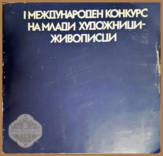 I Международен конкурс на млади художнижи-живописци - Колектив - Книги