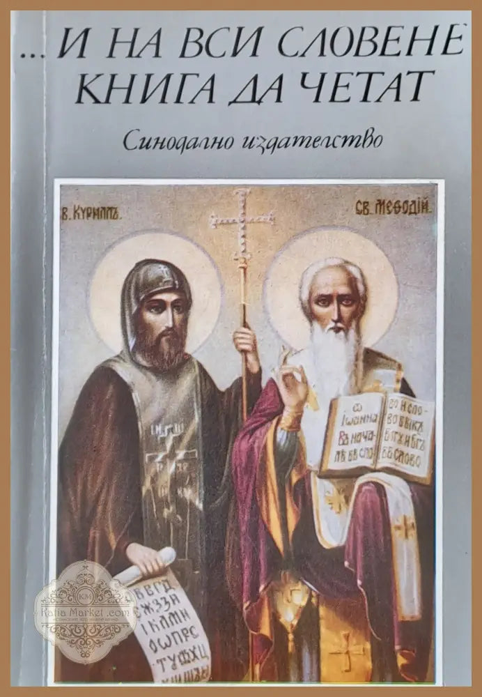 ...И на вси Словене книга да четат - Боян Смилов Цветана Павлова - Книги