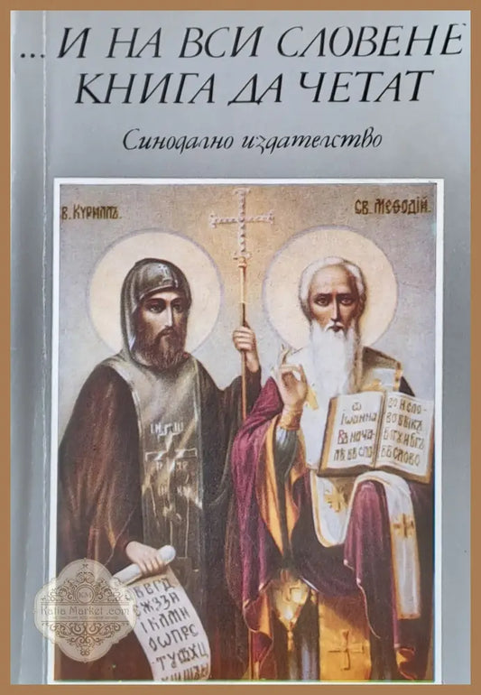 ...И на вси Словене книга да четат - Боян Смилов Цветана Павлова - Книги