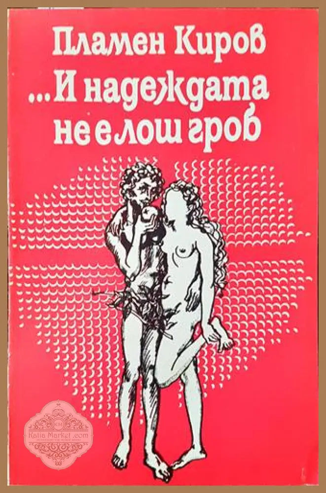 ...И надеждата не е лош гроб - Пламен Киров - Книги