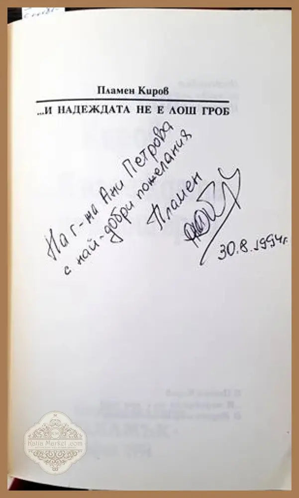 ...И надеждата не е лош гроб - Пламен Киров - Книги
