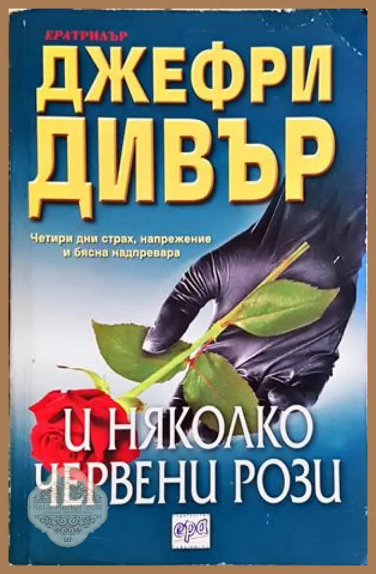 И няколко червени рози - Джефри Дивър - Книга