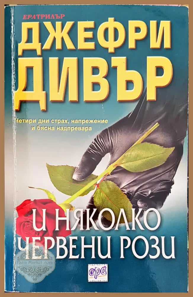 И няколко червени рози - Джефри Дивър - Книги