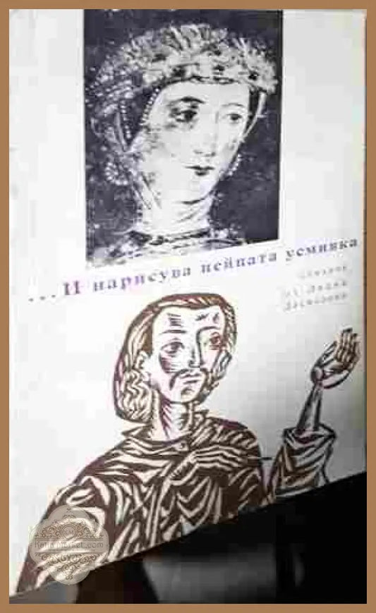 ...И нарисува нейната усмивка - корица