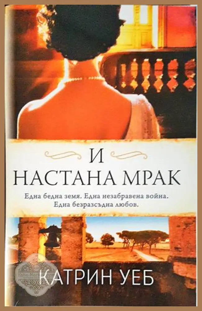 И настана мрак - Катрин Уеб - Книги